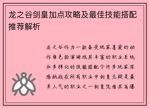龙之谷剑皇加点攻略及最佳技能搭配推荐解析