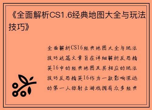 《全面解析CS1.6经典地图大全与玩法技巧》