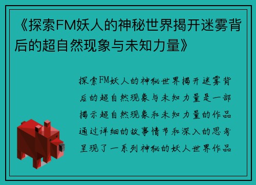《探索FM妖人的神秘世界揭开迷雾背后的超自然现象与未知力量》
