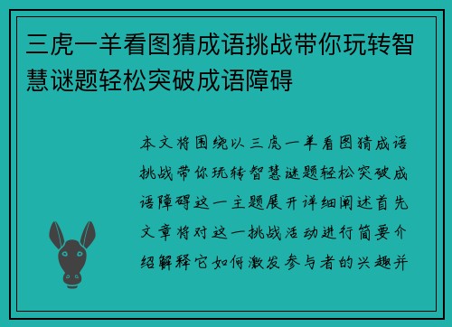 三虎一羊看图猜成语挑战带你玩转智慧谜题轻松突破成语障碍
