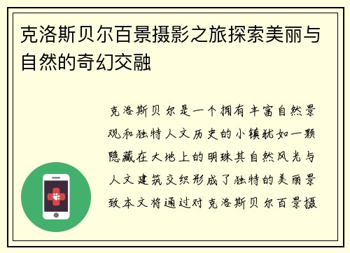 克洛斯贝尔百景摄影之旅探索美丽与自然的奇幻交融
