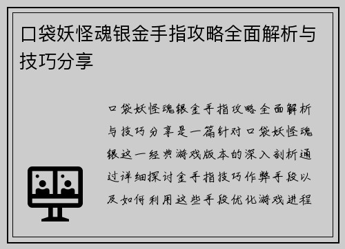 口袋妖怪魂银金手指攻略全面解析与技巧分享