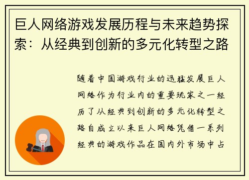 巨人网络游戏发展历程与未来趋势探索：从经典到创新的多元化转型之路