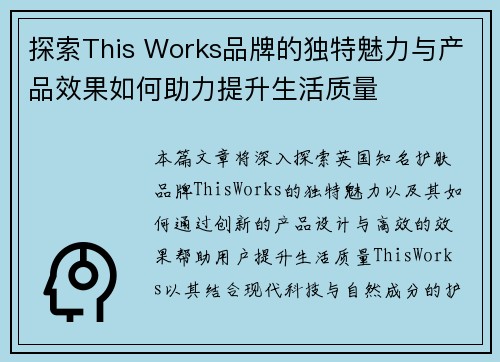 探索This Works品牌的独特魅力与产品效果如何助力提升生活质量
