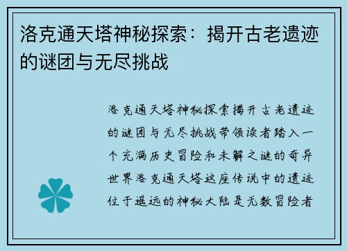 洛克通天塔神秘探索：揭开古老遗迹的谜团与无尽挑战