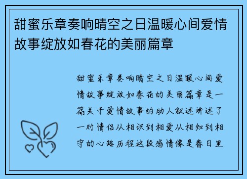 甜蜜乐章奏响晴空之日温暖心间爱情故事绽放如春花的美丽篇章