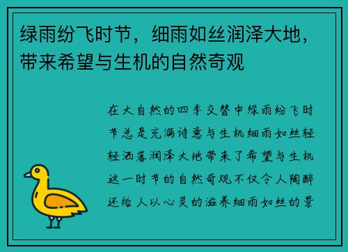 绿雨纷飞时节，细雨如丝润泽大地，带来希望与生机的自然奇观