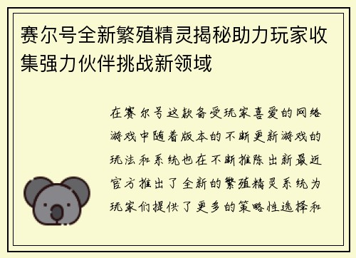 赛尔号全新繁殖精灵揭秘助力玩家收集强力伙伴挑战新领域