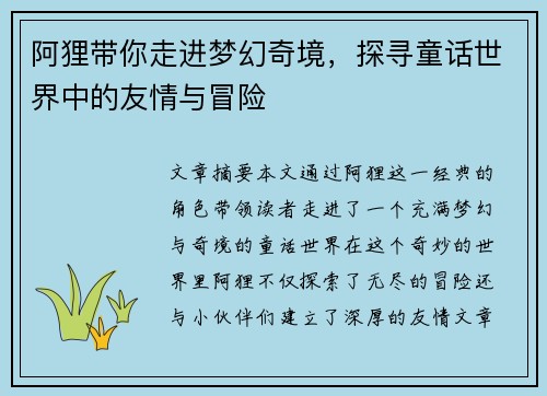 阿狸带你走进梦幻奇境，探寻童话世界中的友情与冒险