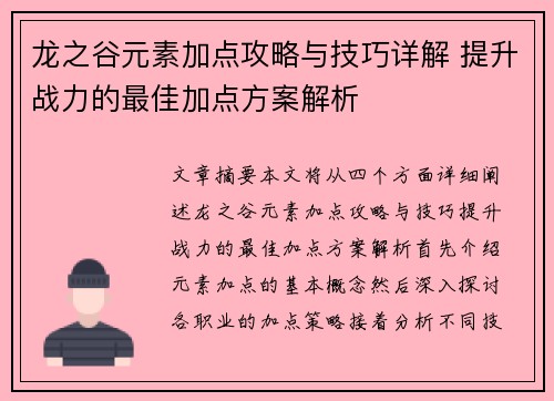龙之谷元素加点攻略与技巧详解 提升战力的最佳加点方案解析