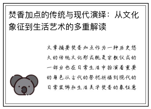 焚香加点的传统与现代演绎：从文化象征到生活艺术的多重解读
