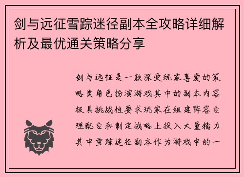 剑与远征雪踪迷径副本全攻略详细解析及最优通关策略分享