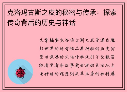 克洛玛古斯之皮的秘密与传承：探索传奇背后的历史与神话