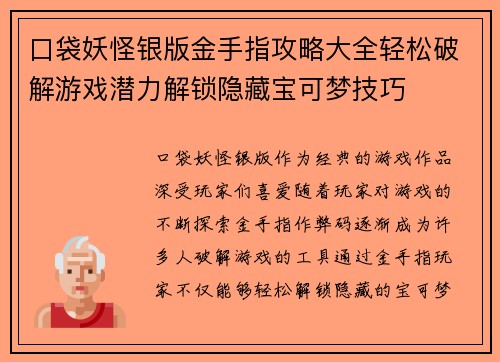 口袋妖怪银版金手指攻略大全轻松破解游戏潜力解锁隐藏宝可梦技巧