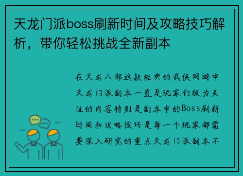 天龙门派boss刷新时间及攻略技巧解析，带你轻松挑战全新副本
