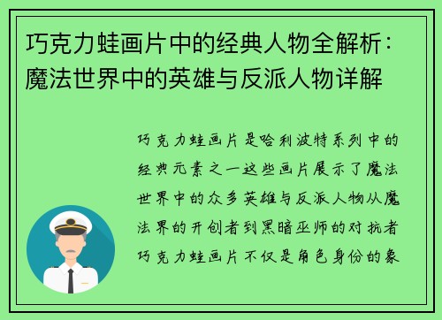 巧克力蛙画片中的经典人物全解析：魔法世界中的英雄与反派人物详解
