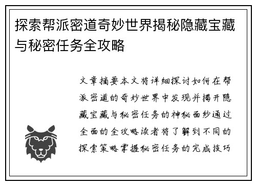 探索帮派密道奇妙世界揭秘隐藏宝藏与秘密任务全攻略