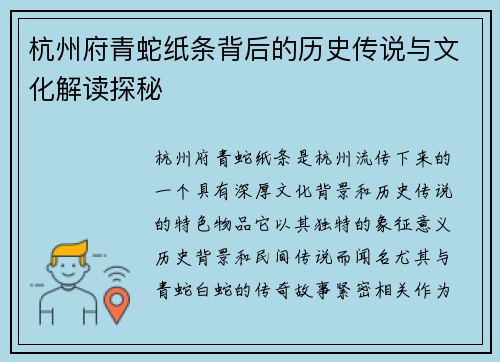 杭州府青蛇纸条背后的历史传说与文化解读探秘
