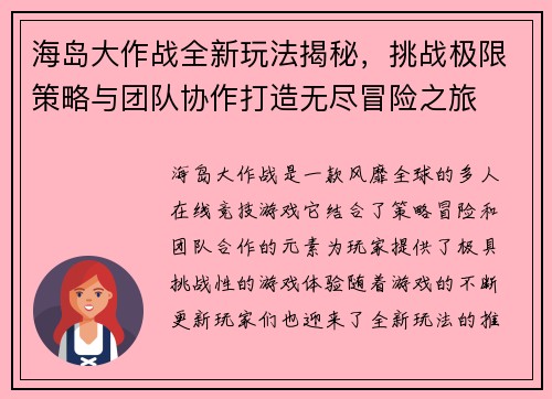 海岛大作战全新玩法揭秘，挑战极限策略与团队协作打造无尽冒险之旅