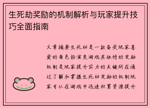 生死劫奖励的机制解析与玩家提升技巧全面指南