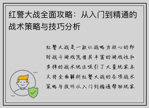 红警大战全面攻略：从入门到精通的战术策略与技巧分析