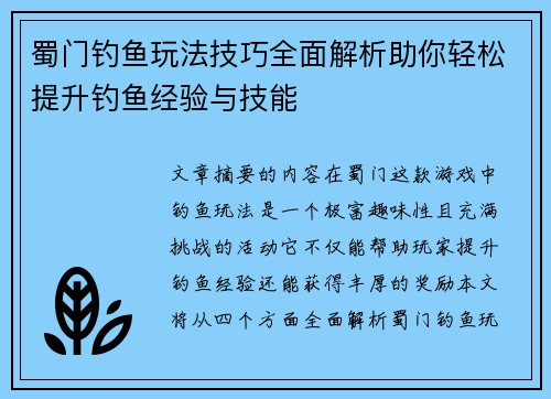 蜀门钓鱼玩法技巧全面解析助你轻松提升钓鱼经验与技能