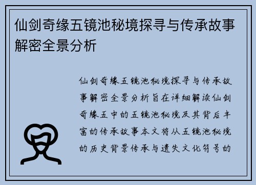 仙剑奇缘五镜池秘境探寻与传承故事解密全景分析