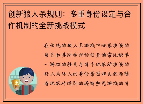 创新狼人杀规则：多重身份设定与合作机制的全新挑战模式