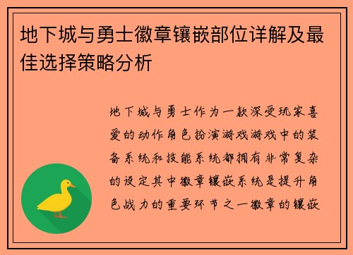 地下城与勇士徽章镶嵌部位详解及最佳选择策略分析