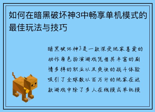 如何在暗黑破坏神3中畅享单机模式的最佳玩法与技巧