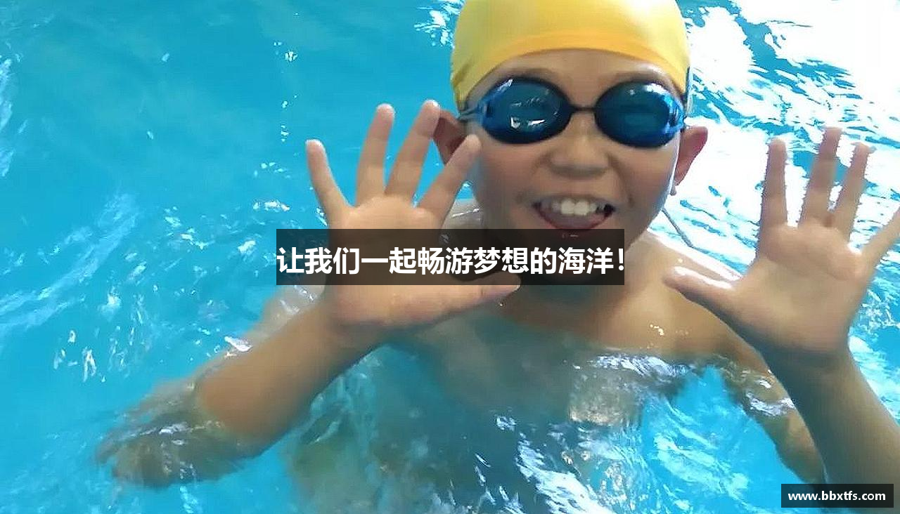 让我们一起畅游梦想的海洋！